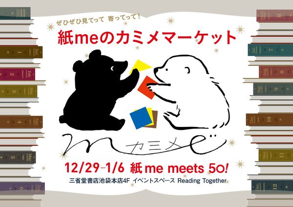 【会場写真追加】12/29-1/6 東京・三省堂池袋「カミメマーケット」出展