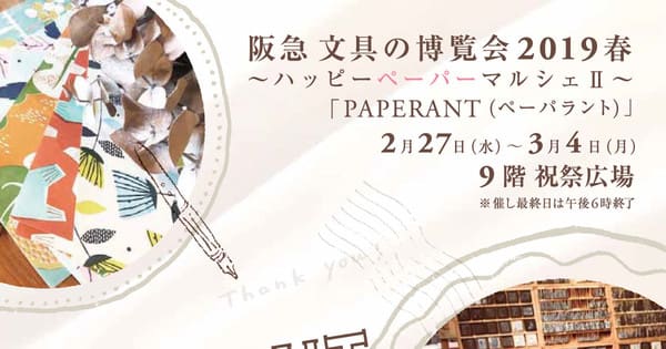 【SNSの反響追加】2/27-3/4 大阪・阪急うめだ本店「文具の博覧会2019春」出展