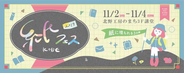【SNS反響追加】11/2-4 兵庫・神戸「第4回 紙フェスKOBE 2019」に出品します
