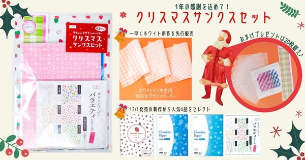12/19-20限定「クリスマスサンクスセット」発売