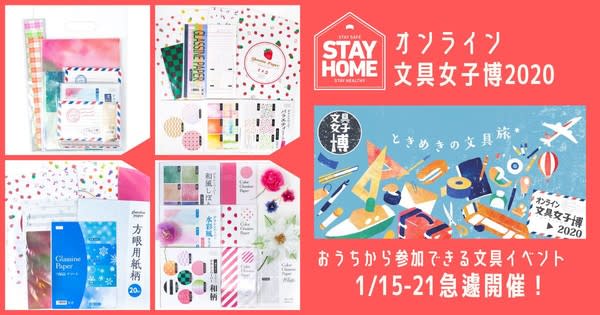1/15-21「オンライン文具女子博2020」出展