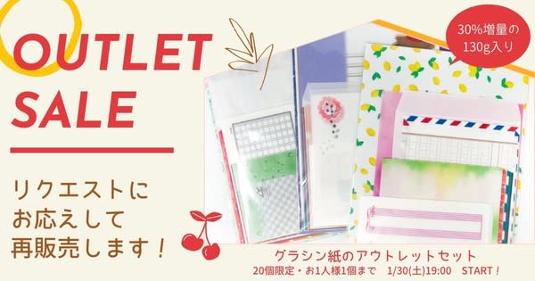 1/30-31限定「薄紙アウトレットセット」発売