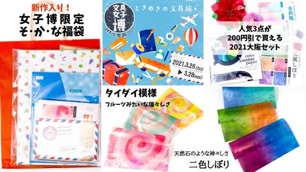 3/26-28「文具女子博petit大阪2021」に出展