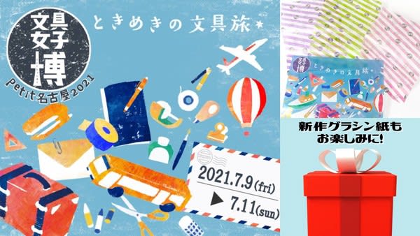 7/9-11「文具女子博petit名古屋2021」に出展