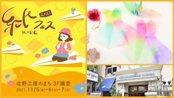 11/5-7 兵庫・神戸「紙フェスKOBE2021」出展