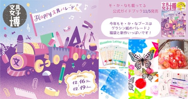 12/16-19「文具女子博2021」出展
