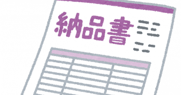 10/20 納品書の同梱を終了します