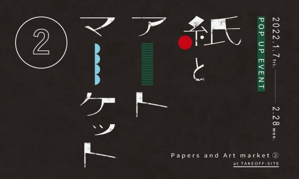 1/7-2/28 東京・立川「紙とアートマーケット②」出展