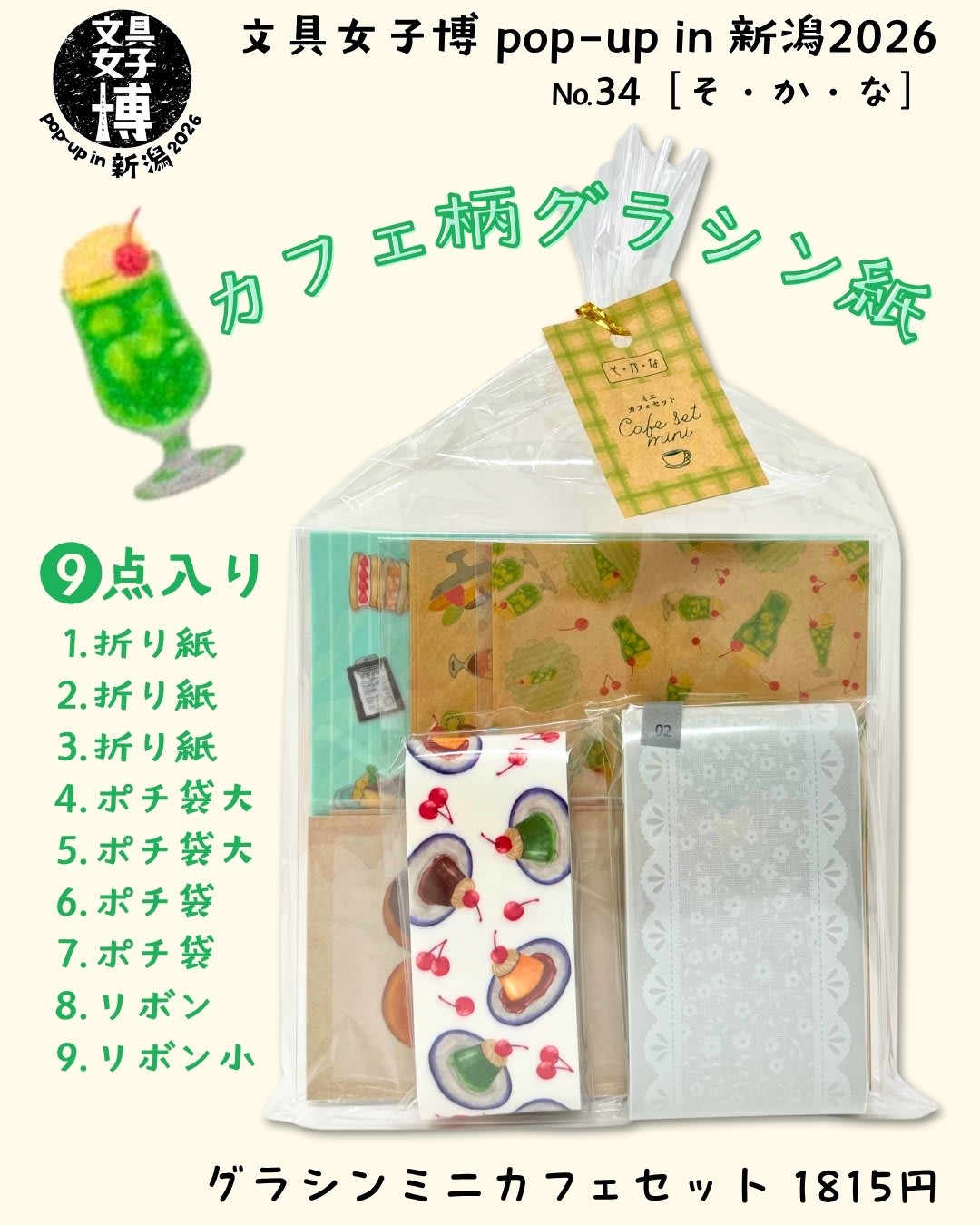8/19-23「文具女子博 pop-up in 新潟2026」出店｜お知らせ｜そ・か・な