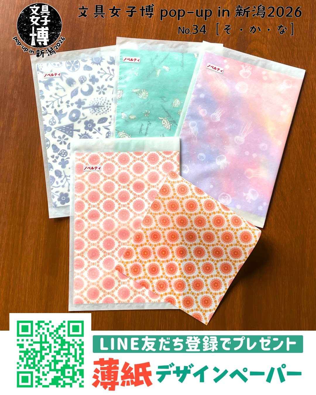 8/19-23「文具女子博 pop-up in 新潟2026」出店｜お知らせ｜そ・か・な