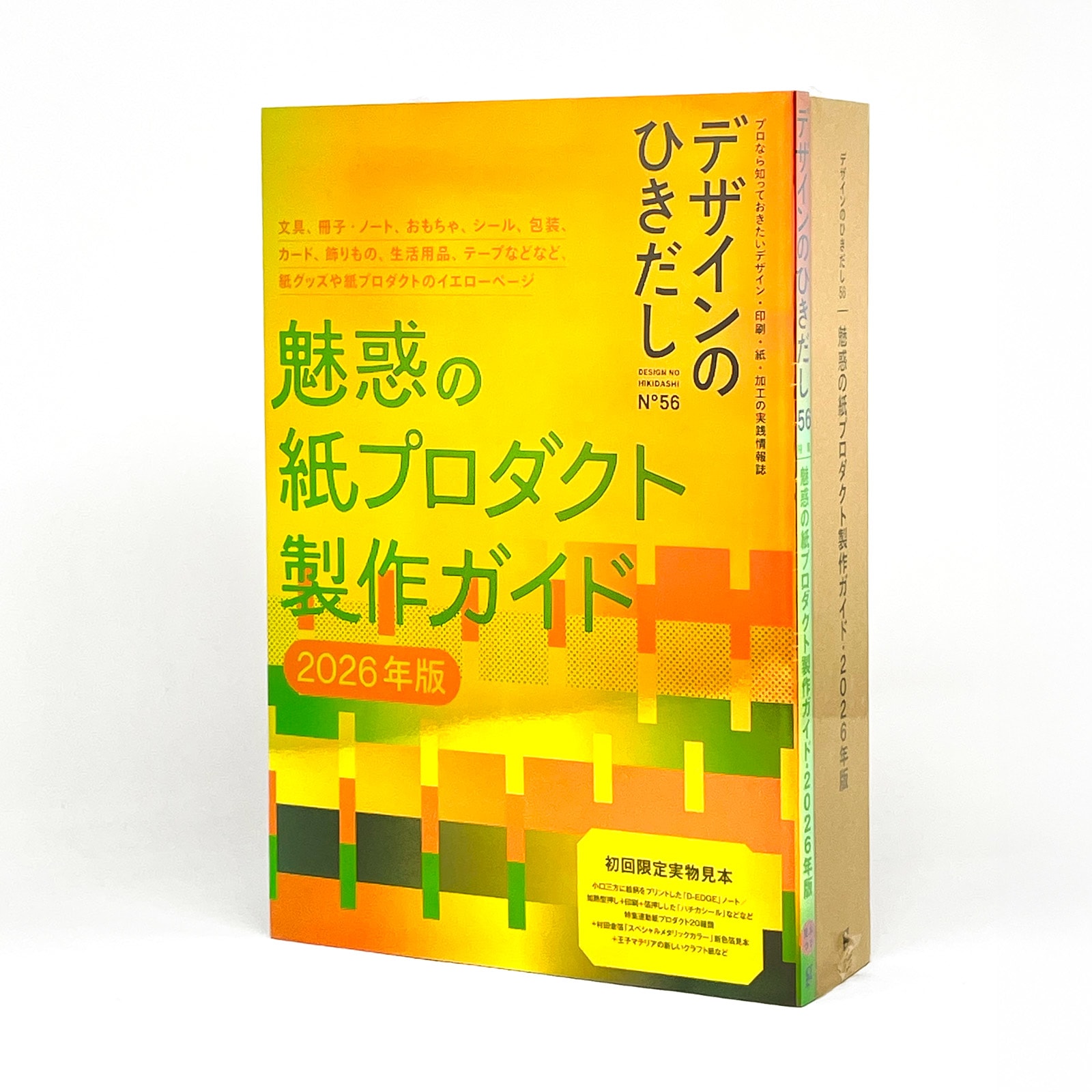 『デザインのひきだし56』