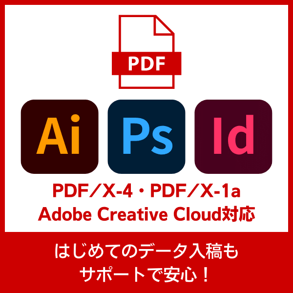 Adobe CC・PDF/X-1a・PDF/X-4などの形式のPDFデータ入稿による印刷も対応