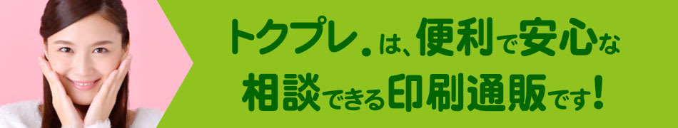 トクプレ.は便利で安心な相談できる印刷通販です！