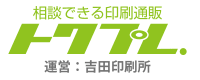 相談できる印刷通販トクプレ.