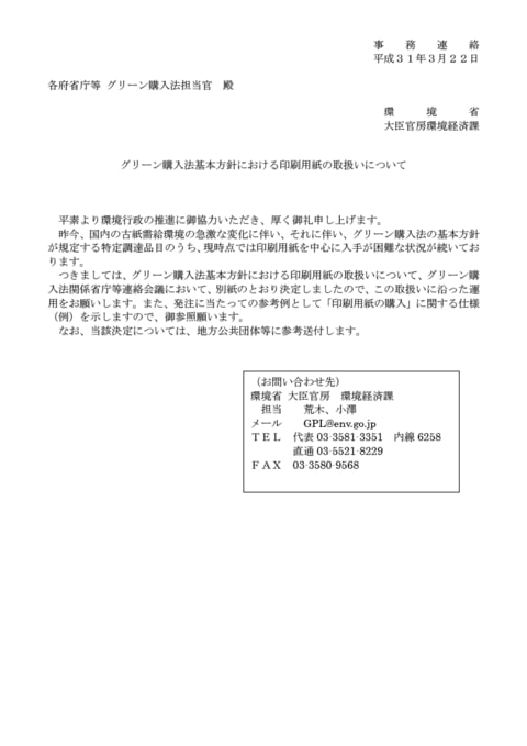 グリーン購入法基本方針における印刷用紙の取扱いについて