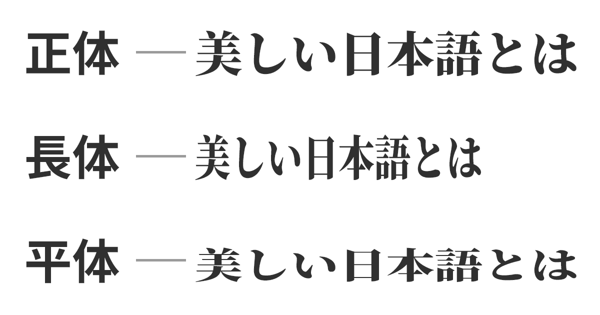 長体 文字 の意味 解説 フォント デザイン 編集 製版工程 Dtp 印刷用語集