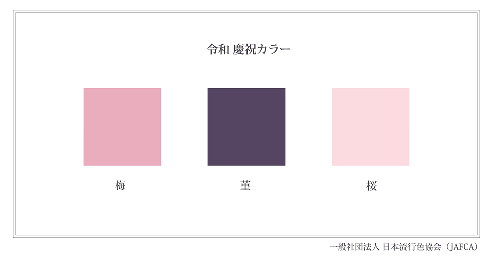 令和 慶祝カラー 令和カラー の意味 解説 カラー デザイン 編集 製版工程 Dtp 印刷用語集