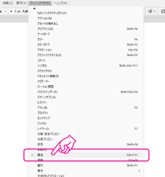メニューから「ウィンドウ」→「属性」を選択