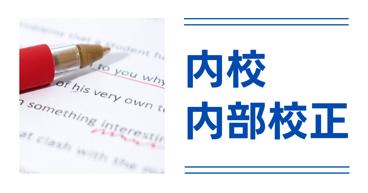 内校・内校正・内部校正