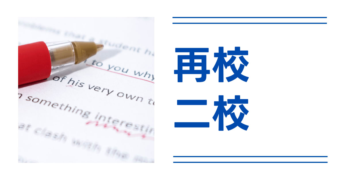再校・二校