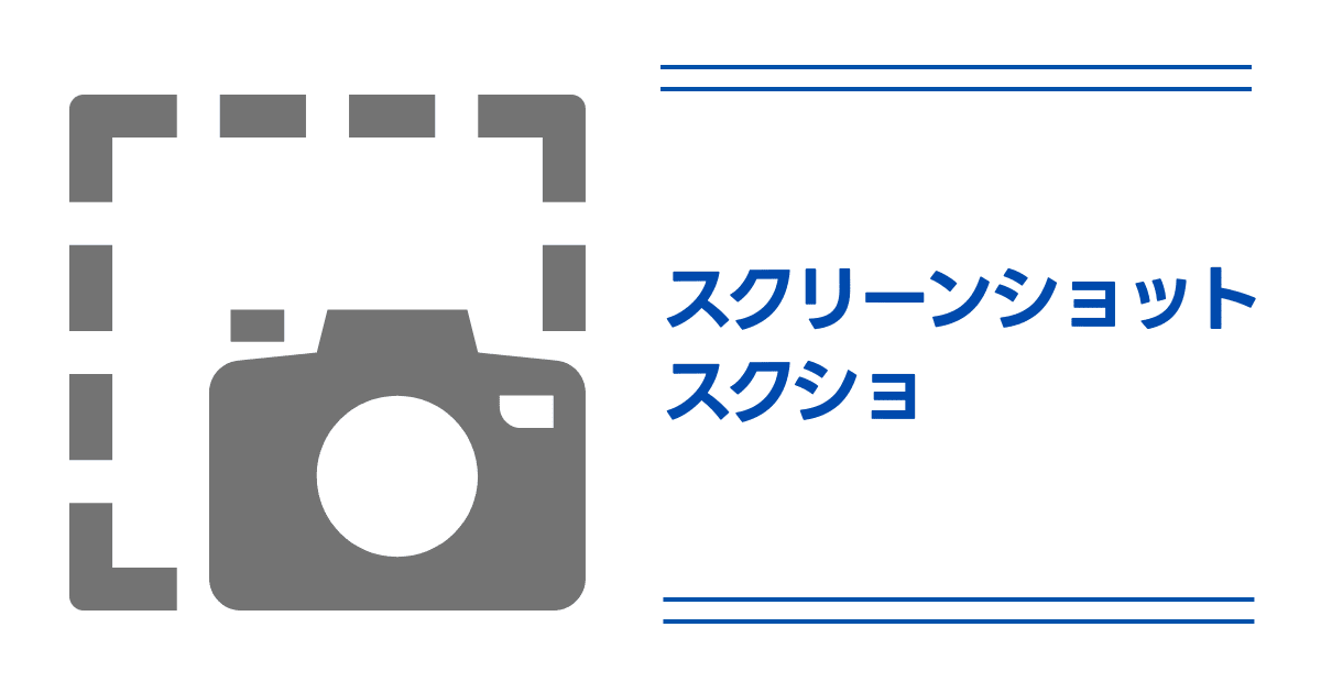 スクリーンショット(スクショ)・スクリーンキャプチャ