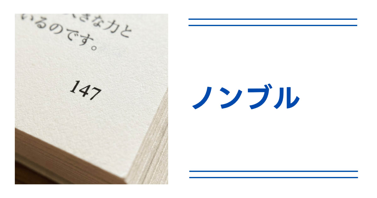 ノンブル