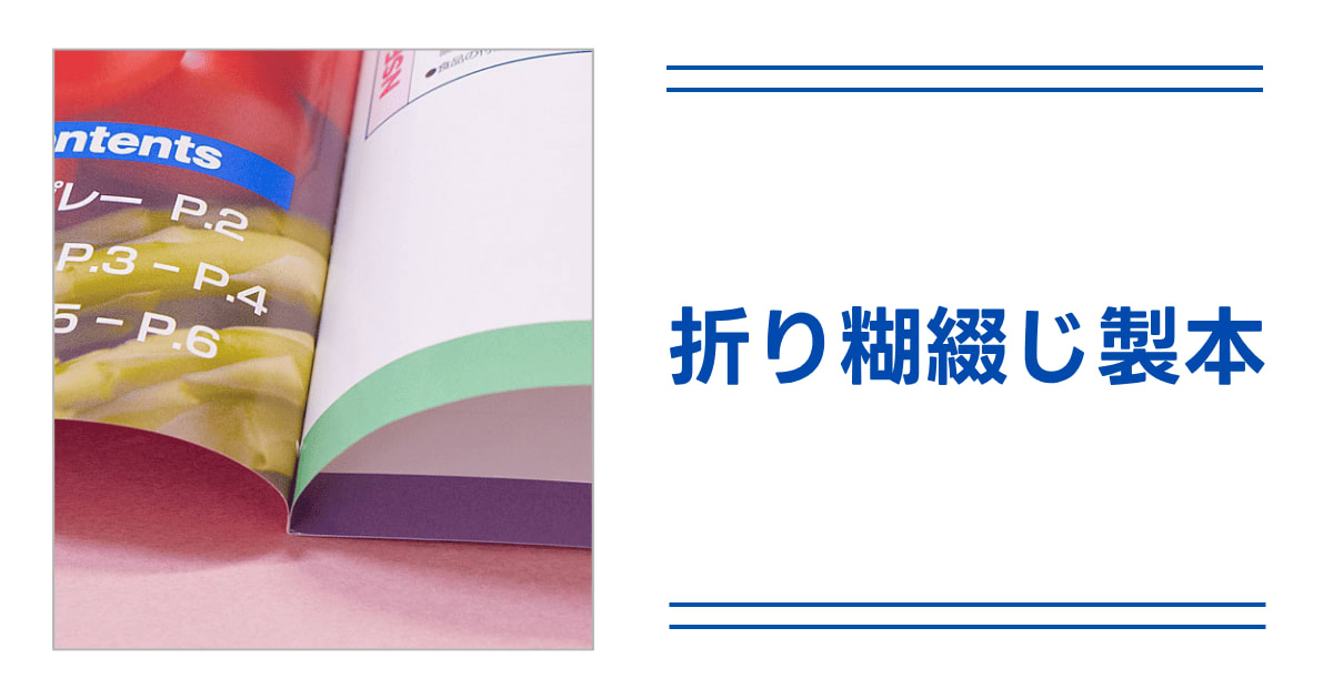 折り糊綴じ製本