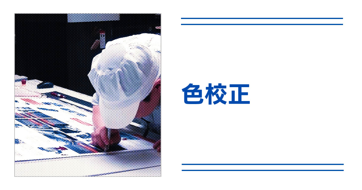 色校正・色校