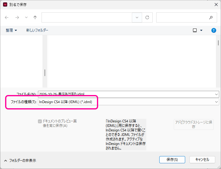 ファイルの種類で「IDML」を選択して保存