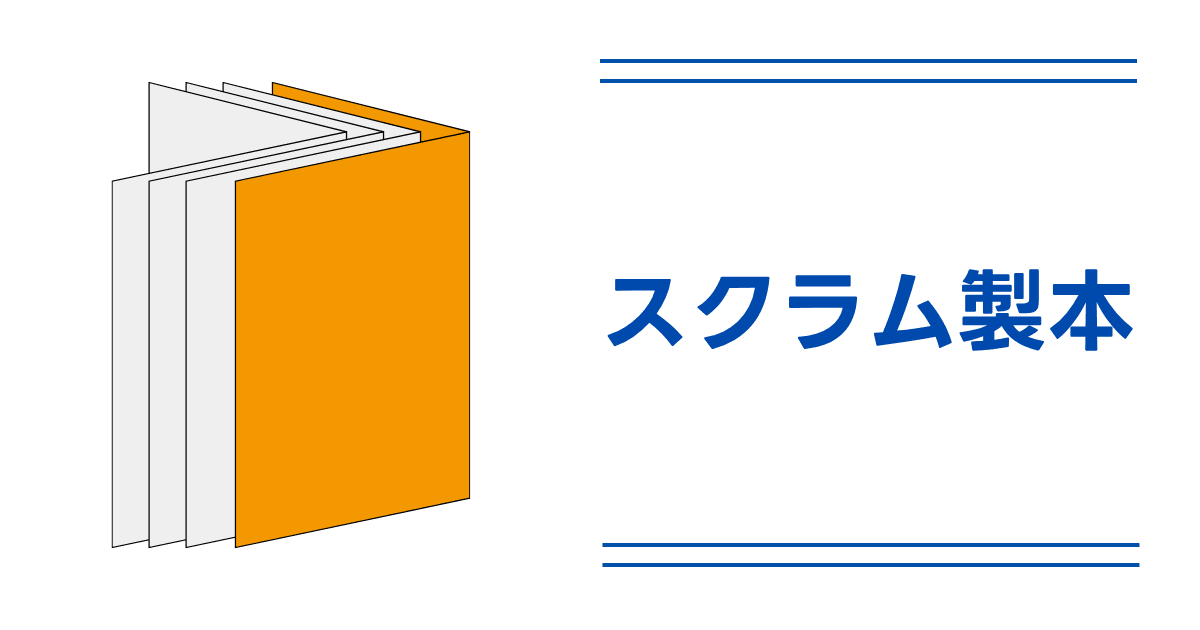 スクラム製本