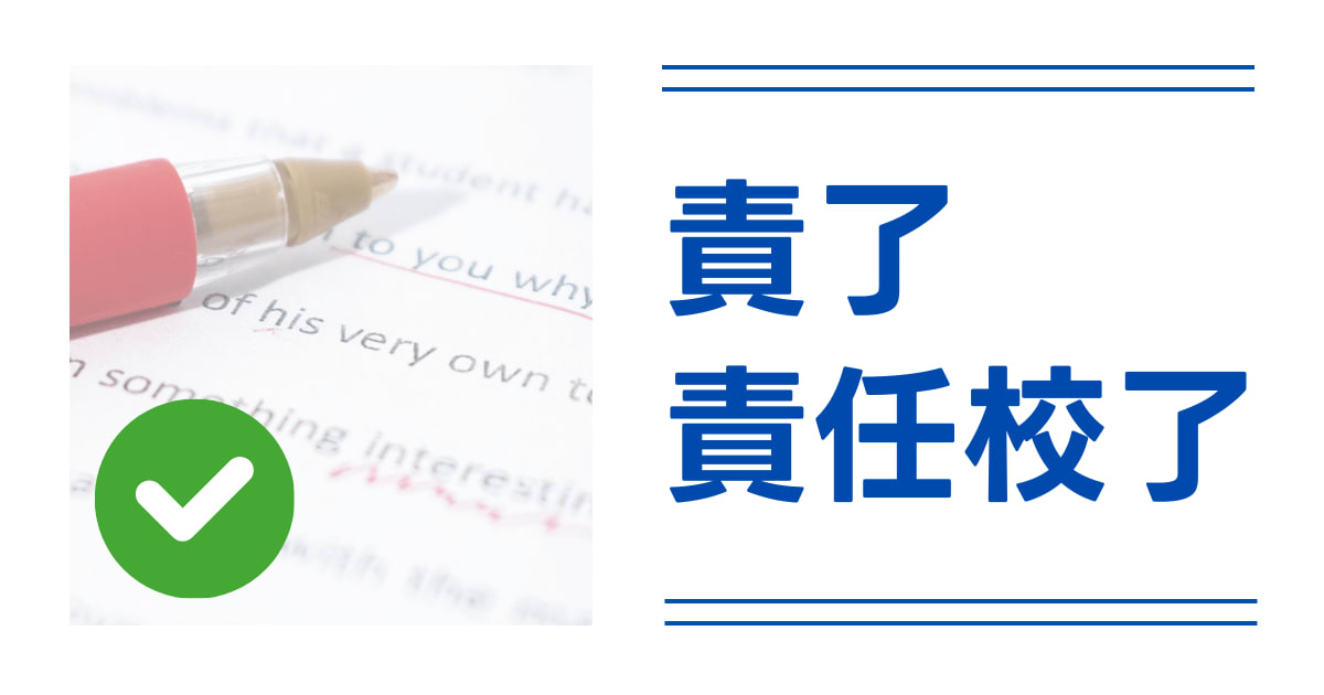 責了・責任校了