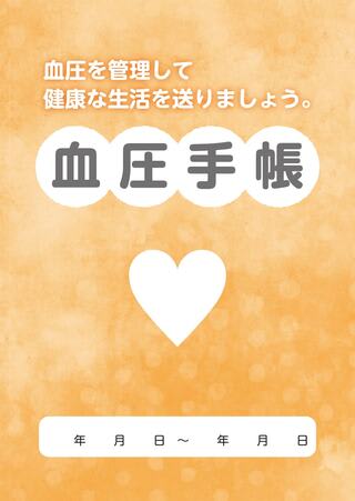 血圧手帳の表紙