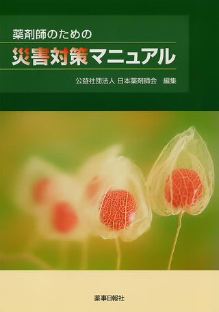 『薬剤師のための災害対策マニュアル』