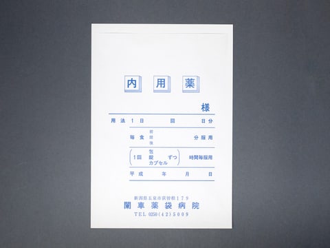 1993年（平成5年）頃製造のものと思われる薬袋（株式会社闌車名義）