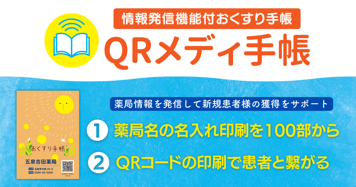 情報発信機能付おくすり手帳「QRメディ手帳」