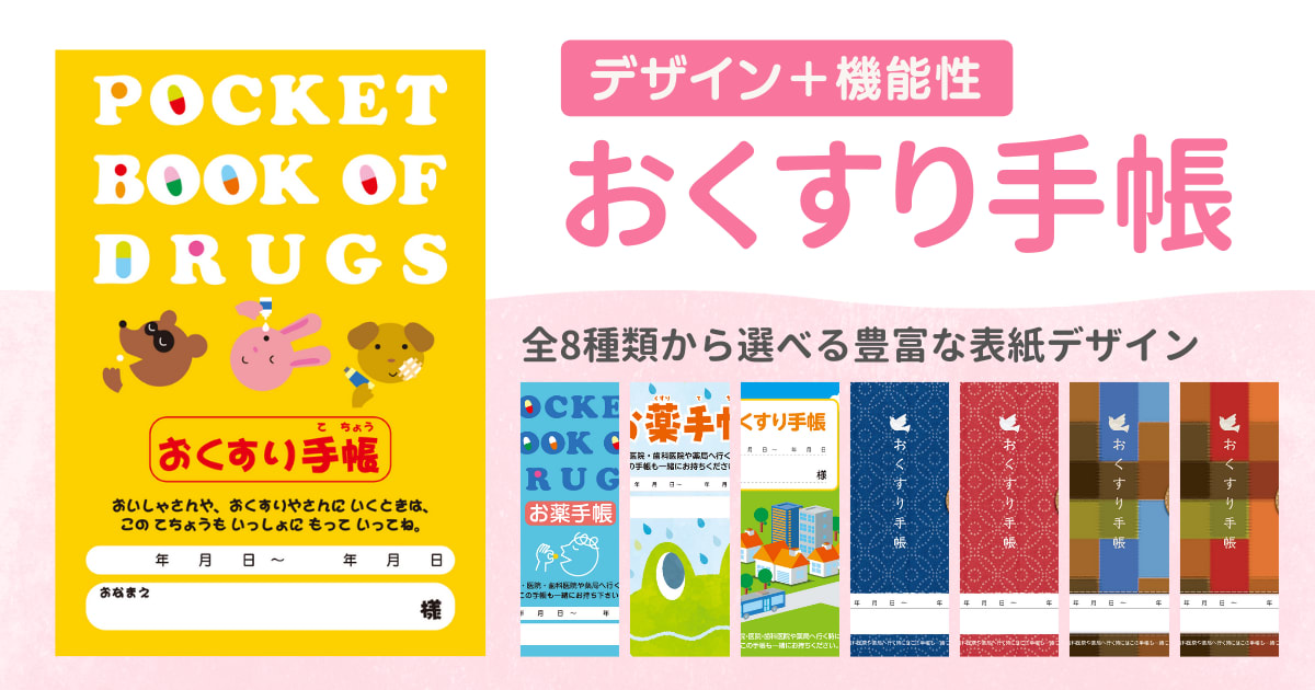 おくすり手帳