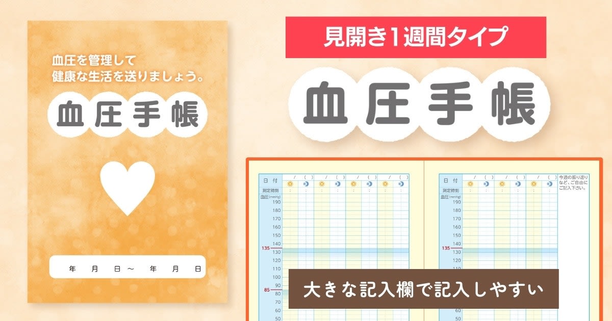 血圧手帳〈見開き1週間分タイプ〉
