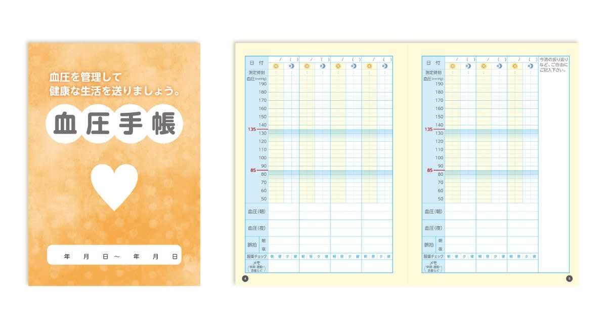 見開き1週間記入タイプで誰にでも使いやすくなった「血圧手帳」を発売