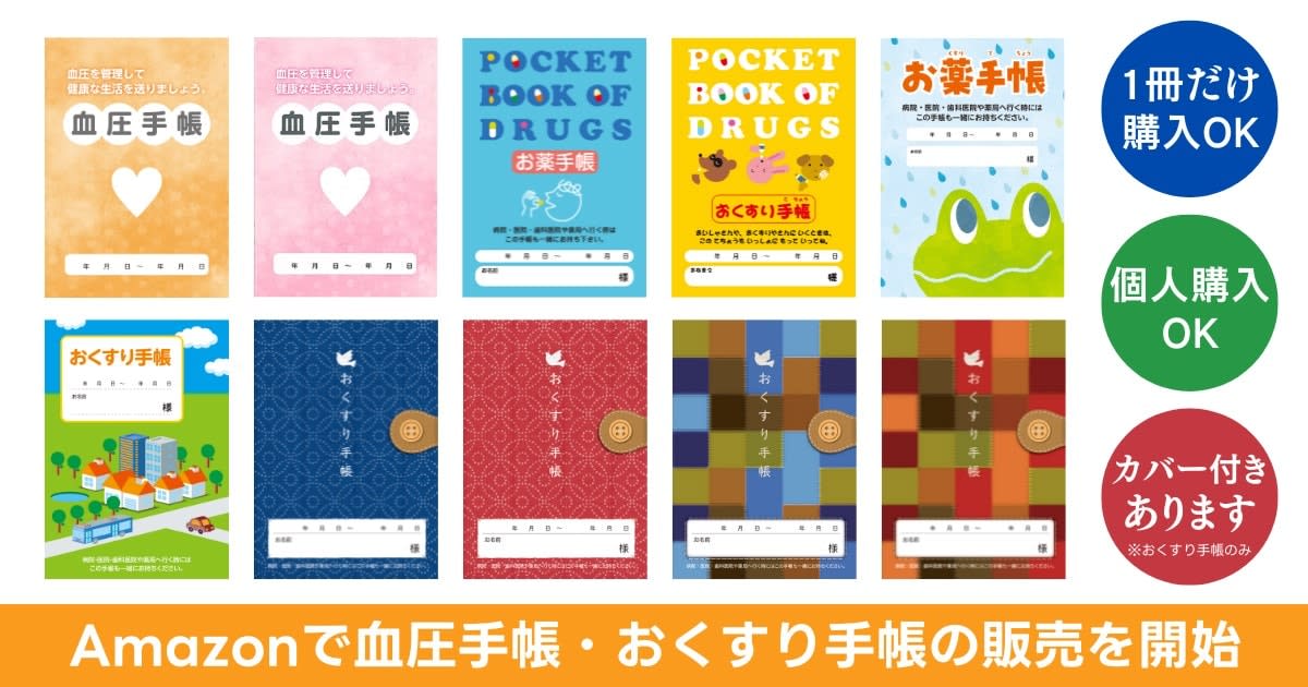 おくすり手帳、血圧手帳がAmazonで購入できるようになりました（個人の購入もOK）