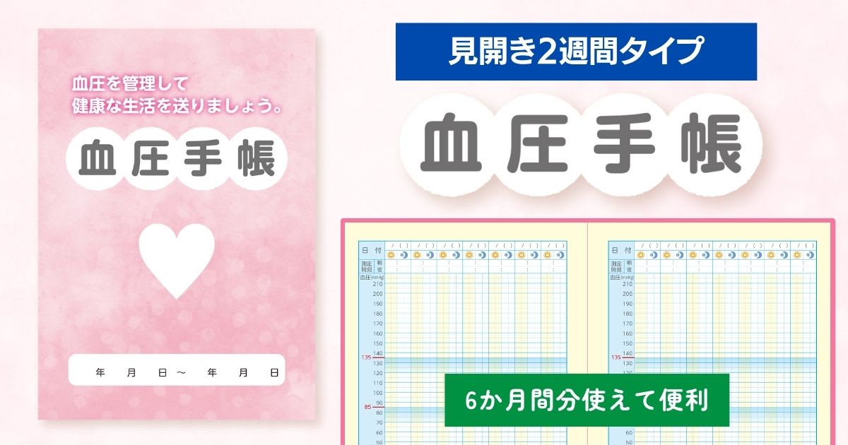 血圧手帳〈見開き2週間分タイプ〉