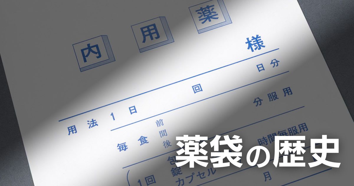 薬袋の歴史について