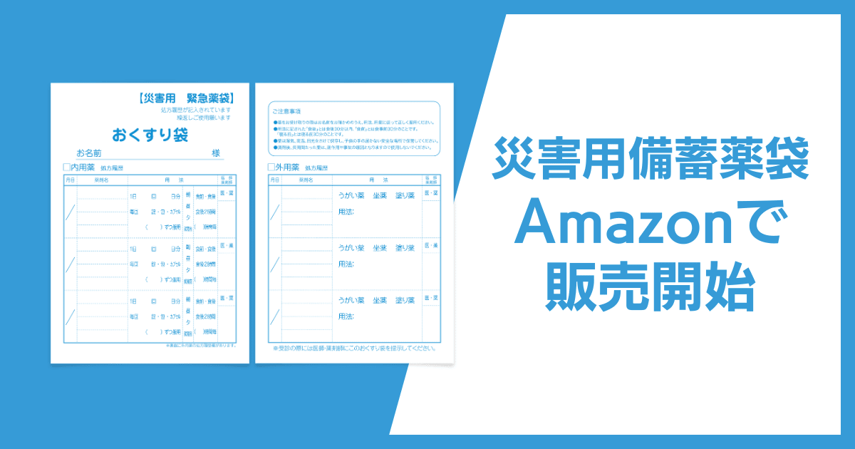 Amazonで災害用備蓄薬袋(災害用緊急薬袋)が購入できるようになりました
