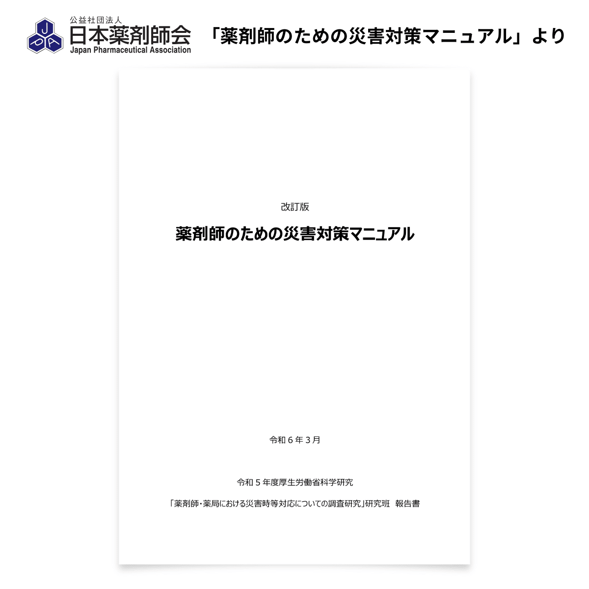 薬剤師のための災害対策マニュアル(令和6年3月 改訂版)