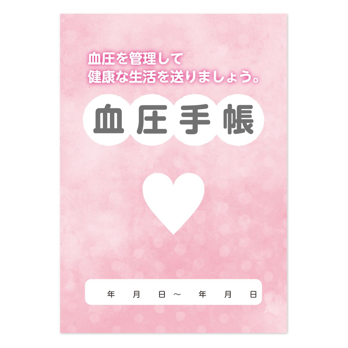 血圧手帳〈見開き2週間分タイプ〉 - 吉田印刷所