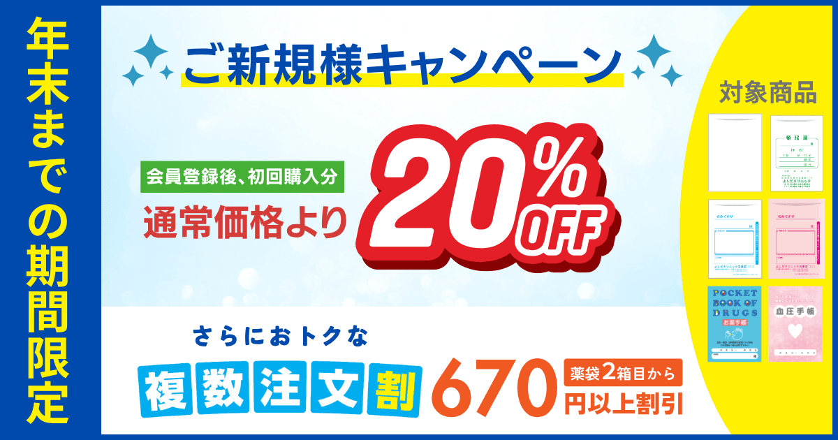 オンラインストア新規登録で初回購入価格が20%OFF!