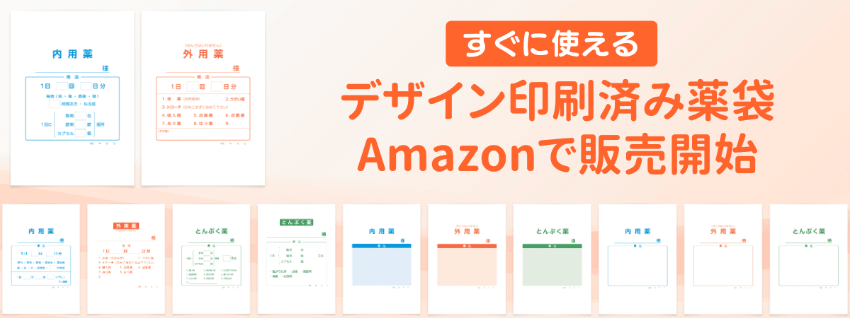 デザイン印刷済み薬袋 Amazonで販売開始