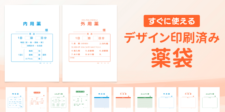 デザイン印刷済み薬袋（プレ印刷薬袋）