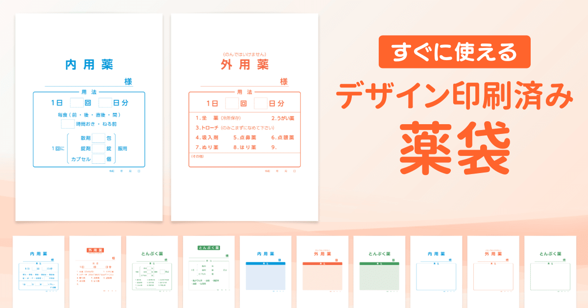 デザイン印刷済み薬袋［既製品］