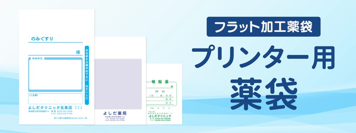 プリンター用薬袋