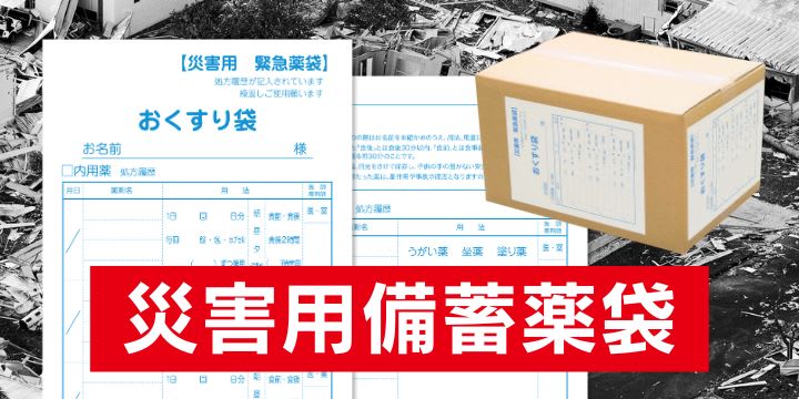 災害用緊急薬袋